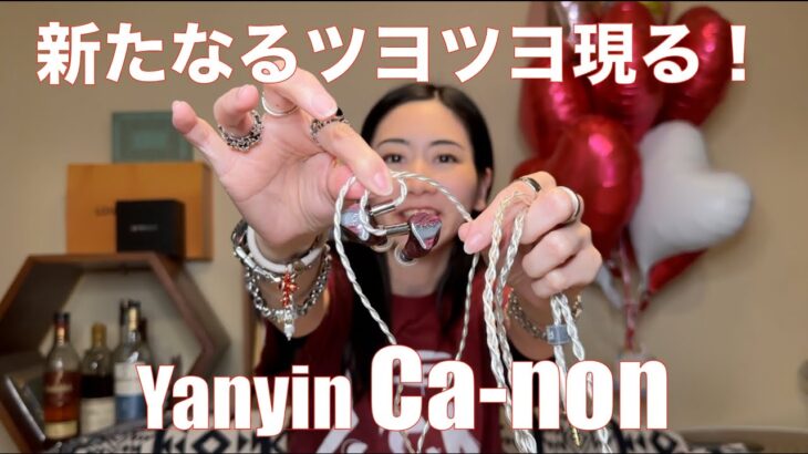 【 Yanyin Ca-non 】話題になりそうな、中華イヤホンの威力発揮！！【視聴者貸し出しガチレビュー！】