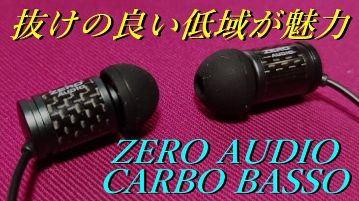 【ZERO AUDIO 】抜けの良い低域が魅力なイヤホン【CARBO BASSO】【MEZZOと比較有り】