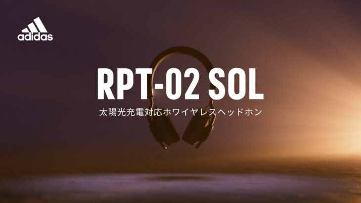 【新製品】 adidasからソーラーパワーで充電できるワイヤレスヘッドホン「RPT-02 SOL」が登場!!