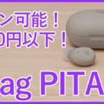 【ag PITAレビュー】寝ホンとしても使える安価な薄型完全ワイヤレスイヤホンを徹底レビュー！！