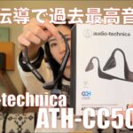 【 audio-technica ATH-CC500BT 】世界初の軟骨伝導ヘッドセットの実力を検証してみた！【視聴者貸し出しガチレビュー】
