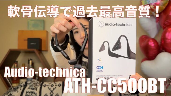 【 audio-technica ATH-CC500BT 】世界初の軟骨伝導ヘッドセットの実力を検証してみた！【視聴者貸し出しガチレビュー】