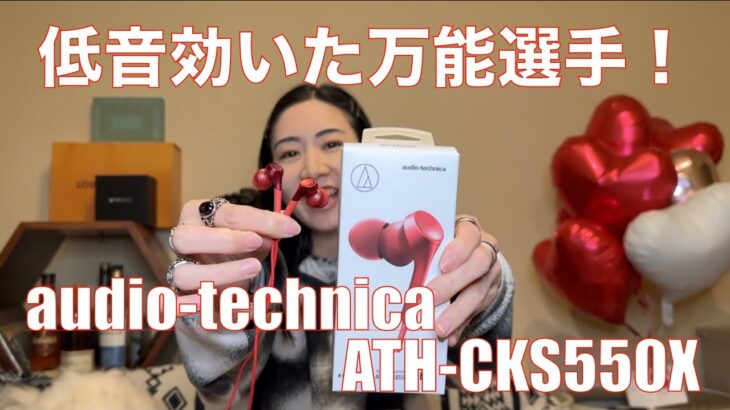 【 audio-technica ATH-CKS550X 】どこでも買えるシリーズを買ってみたら、なかなかのよきイヤホンだった！【ヴォーカルもいいよ】