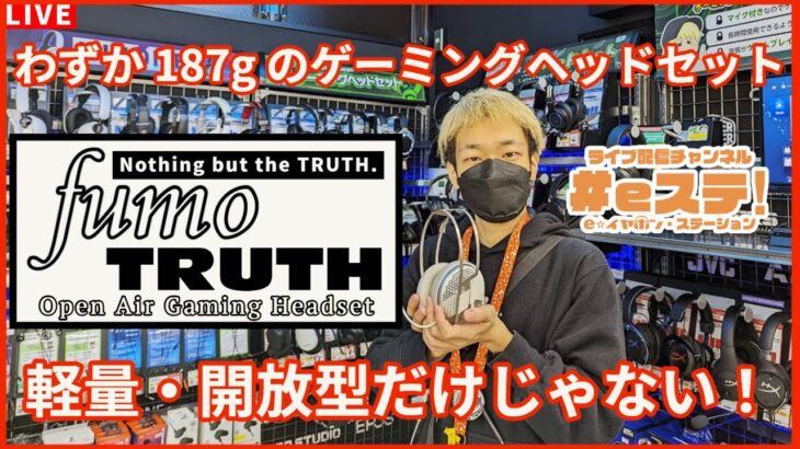 【#eステ】軽量・開放型だけじゃない！fumo TRUTH Open Air Gaming Headset【ゲーミングヘッドセット】