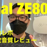 final ZE8000完全ワイヤレスイヤホン超速攻音質レビュー＆ノイキャン体験＆発表会レポートします！