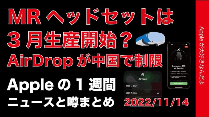 iOS16.2は月末位？iPhone 15にSE4！ヘッドセット3月生産？AirDrop中国で制約！などAppleの１週間・噂とニュースまとめ20221114