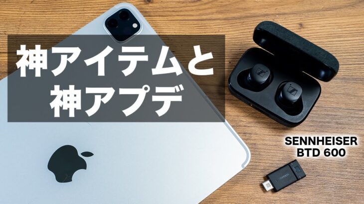 神アイテムと神アプデ。最強ワイヤレスイヤホンに待望のアレ搭載。そしてiPadやMacでも最高音質が楽しめるようになりました。【ゼンハイザー BTD 600登場】