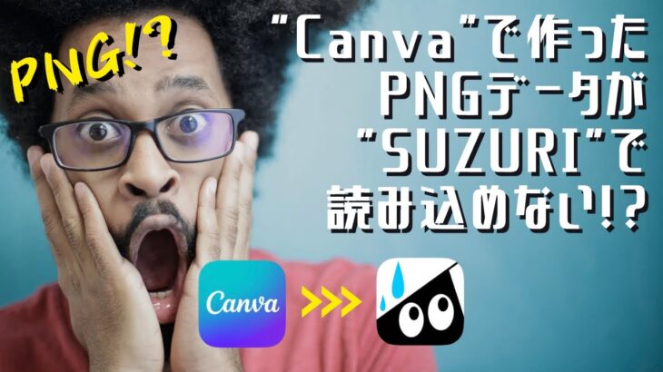 【iPhoneで拡張子変更】Canvaで保存したPNGデータがSUZURIにアップロードできない！？