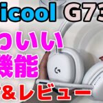 【logicool G G735】ワイヤレスゲーミングヘッドセット ガチ購入レビュー かわいい＆機能充実＆高音質！ オーロラコレクション 【ロジクール/AURORA COLLECTION】