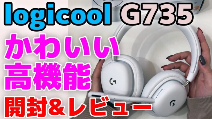 【logicool G G735】ワイヤレスゲーミングヘッドセット ガチ購入レビュー かわいい＆機能充実＆高音質！ オーロラコレクション 【ロジクール/AURORA COLLECTION】