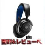 【開封&レビュー】steelseries新モデルのヘッドセットが出た！！丨ARCTIS NOVA 7P WIRELESS#ゲーミングヘッドセット