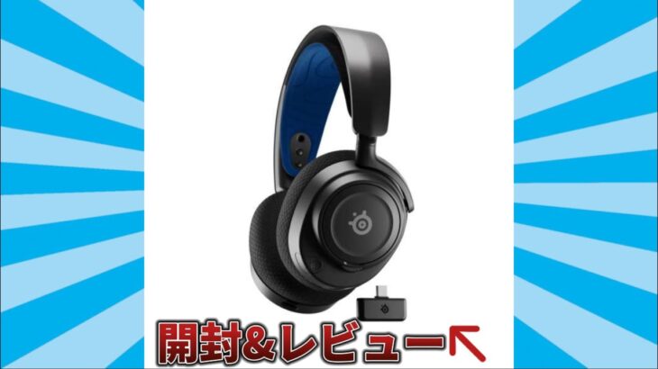 【開封&レビュー】steelseries新モデルのヘッドセットが出た！！丨ARCTIS NOVA 7P WIRELESS#ゲーミングヘッドセット