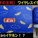 【餃子の王将】ワイヤレスイヤホンのご紹介！