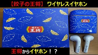 【餃子の王将】ワイヤレスイヤホンのご紹介！