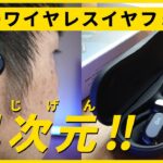 マジで凄い！こんなオープンイヤー型ワイヤレスイヤホンを待っていた！