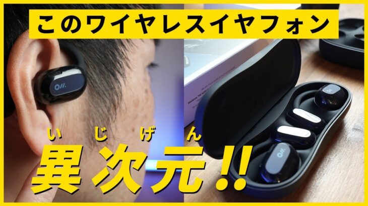 マジで凄い！こんなオープンイヤー型ワイヤレスイヤホンを待っていた！