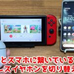 【無料】ニンテンドースイッチとスマホで共有しているワイヤレスイヤホンを手軽に切り替える方法を紹介。