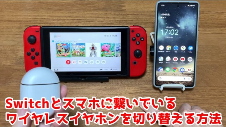 【無料】ニンテンドースイッチとスマホで共有しているワイヤレスイヤホンを手軽に切り替える方法を紹介。