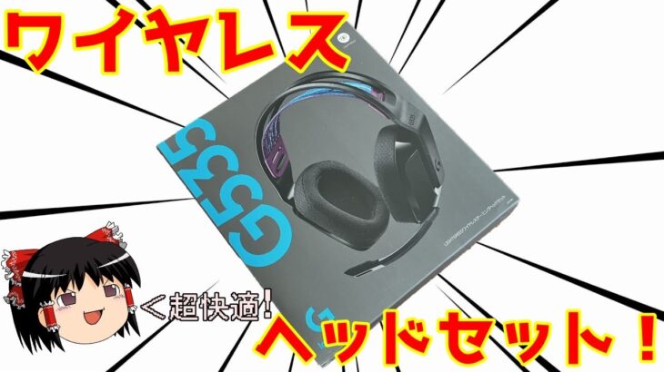 【ゆっくり】超快適！ワイヤレスヘッドセット買ったので開封レビュー！