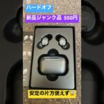 新品だけどジャンク品　ワイヤレスイヤホン　安定の片耳しか使えず。