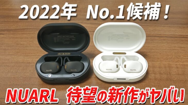 これは楽しすぎる！ 100億通り以上の音質を作って楽しめる？ NUARL 待望の新作完全ワイヤレスイヤホンがヤバすぎる「NEXT 1」レビュー