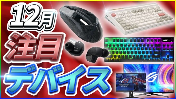 【12月注目のデバイス】なにそのデバイス⁉デバイスが融合した機器登場⁉