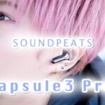 【ワイヤレスイヤホンレビュー】12月26日発売！SOUNDPEATS Capsule3 Pro〜ハイレゾ対応 完全ワイヤレスイヤホン・ノイズキャンセリング機能搭載〜