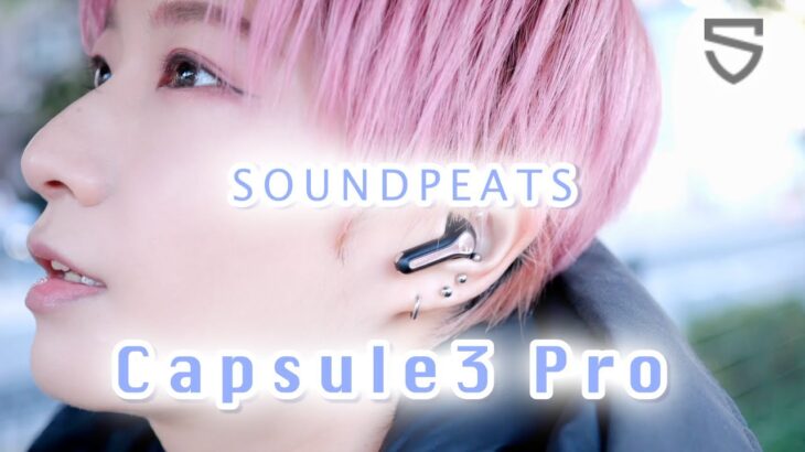 【ワイヤレスイヤホンレビュー】12月26日発売！SOUNDPEATS Capsule3 Pro〜ハイレゾ対応 完全ワイヤレスイヤホン・ノイズキャンセリング機能搭載〜