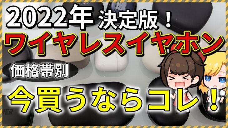 【2022年の結論】用途と予算で選ぶ おすすめワイヤレスイヤホン【今買うならコレ】