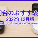 【2022年12月版1万円台のTWSランキング】1万円〜2万円までで購入可能なおすすめ完全ワイヤレスイヤホンベスト5をご紹介！！