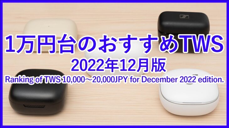 【2022年12月版1万円台のTWSランキング】1万円〜2万円までで購入可能なおすすめ完全ワイヤレスイヤホンベスト5をご紹介！！