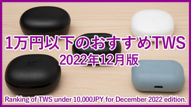 【2022年12月版1万円以下のTWSランキング】1万円未満で購入可能なおすすめ完全ワイヤレスイヤホンベスト5をご紹介！！