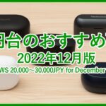 【2022年12月版2万円台のTWSランキング】2万円〜3万円までで購入可能なおすすめ完全ワイヤレスイヤホンベスト5をご紹介！！