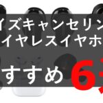 【2022年12月現行版】おすすめノイズキャンセリングワイヤレスイヤホン6選！