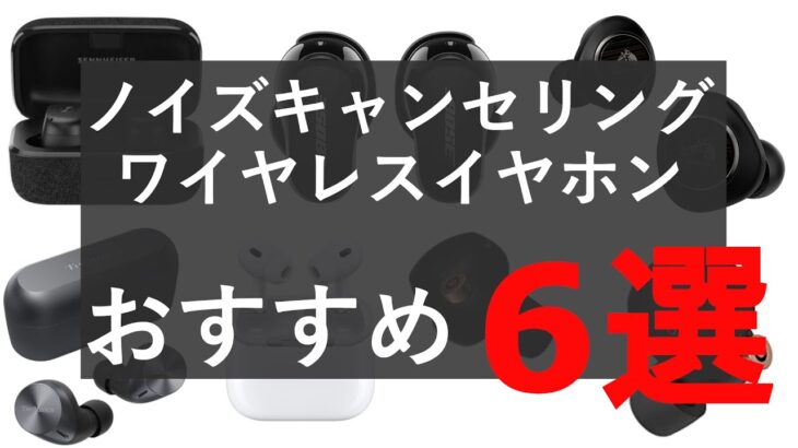 【2022年12月現行版】おすすめノイズキャンセリングワイヤレスイヤホン6選！