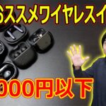 【2022年下半期発売!!最新完全ワイヤレスイヤホン】今回は15,000円以下のおすすめイヤホンを発表します！！