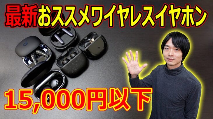 【2022年下半期発売!!最新完全ワイヤレスイヤホン】今回は15,000円以下のおすすめイヤホンを発表します！！