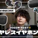 【2022年最終】オススメ完全ワイヤレスイヤホン総合ランキングBEST5