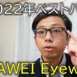 【ベストバイ2022】OWNDAYS x HUAWEI Eyewearが、耳からイヤホンを解放！世界が変わったメガネ