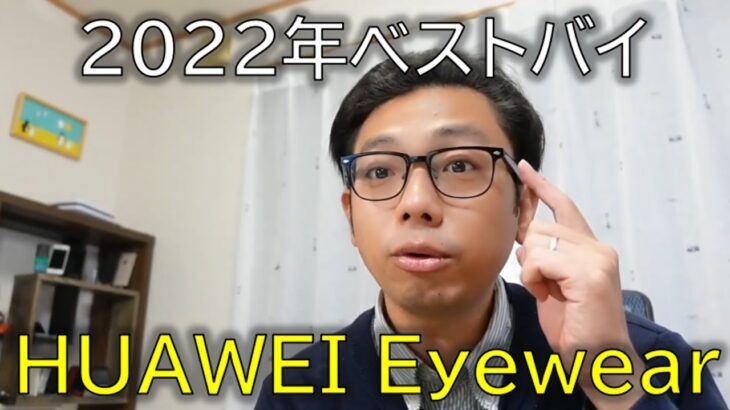 【ベストバイ2022】OWNDAYS x HUAWEI Eyewearが、耳からイヤホンを解放！世界が変わったメガネ