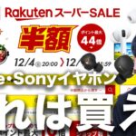 【衝撃】楽天スーパーセール第2弾おすすめガジェット！Apple/SonyやBOSEのイヤホンが●mazonより安すぎたwwwww