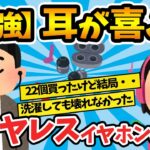 【2ch有益スレ】最強なワイヤレスイヤホン、挙げてけｗ【ゆっくり解説】