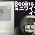 小さくてコロンとした3COINSの完全ワイヤレスイヤホン徹底レビュー！！