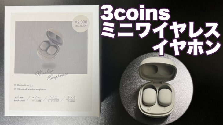 小さくてコロンとした3COINSの完全ワイヤレスイヤホン徹底レビュー！！