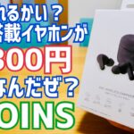 3COINS ANC搭載イヤホンが3,300円で爆誕！【新発売】