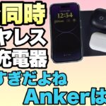 【便利すぎて草】なんと4台同時に充電できるワイヤレス充電パッド登場。「Anker 552 Wireless Charger」をレビューします