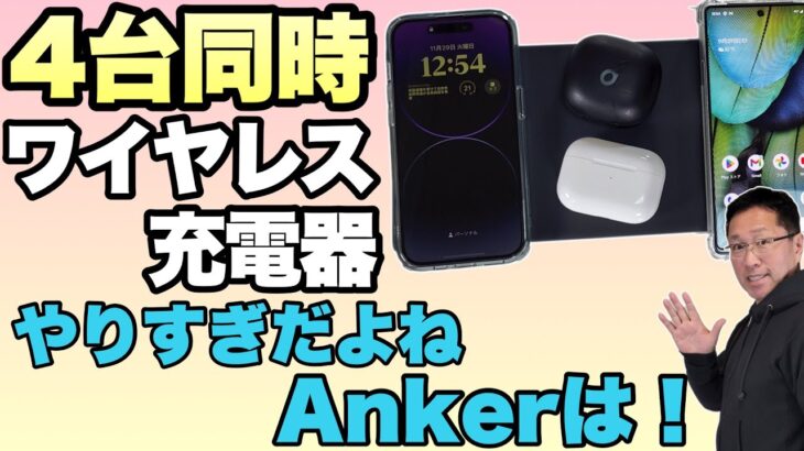 【便利すぎて草】なんと4台同時に充電できるワイヤレス充電パッド登場。「Anker 552 Wireless Charger」をレビューします