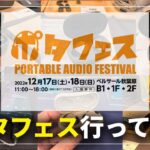 ピヤホン6やFoKus Mystiqueなど期待のワイヤレスイヤホン多数出展！日本最大級のオーディオイベント「ポタフェス」