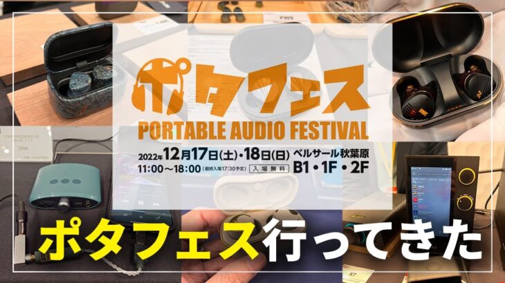 ピヤホン6やFoKus Mystiqueなど期待のワイヤレスイヤホン多数出展！日本最大級のオーディオイベント「ポタフェス」