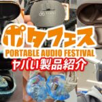 ピヤホン6、final ZE8000、Noble Audio FoKus Mystique など最新完全ワイヤレスイヤホンを聴いてきた！ ポタフェス2022